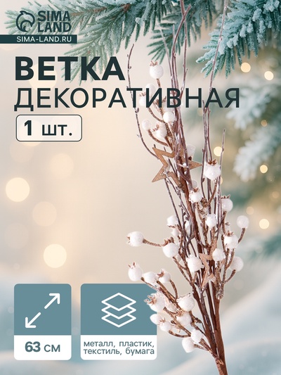 Еловая ветка декоративная «Зимнее волшебство. Магия», 63 см