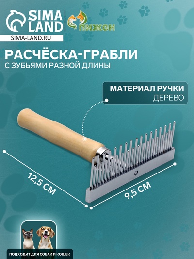Расчёска-грабли для шерсти Wood, 12.5×9.5 см, с зубьями разной длины, деревянная ручка