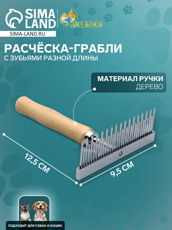 Расчёска-грабли для шерсти Wood, 12.5×9.5 см, с зубьями разной длины, деревянная ручка - Фото 1