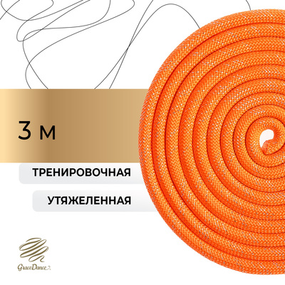 Скакалка для художественной гимнастики утяжелённая Grace Dance, 3 м, цвет оранжевый