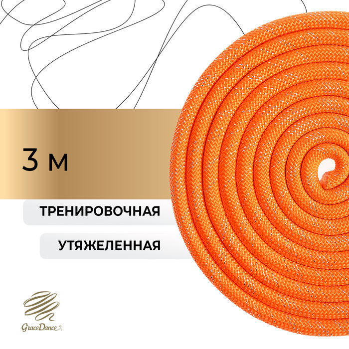 Скакалка для художественной гимнастики утяжелённая Grace Dance, 3 м, цвет оранжевый
