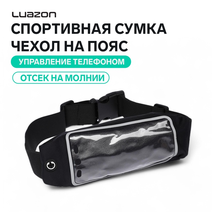 Спортивная сумка чехол на пояс Luazon, управление телефоном, отсек на молнии, чёрная - Фото 1