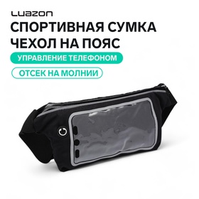 Спортивная сумка чехол на пояс Luazon, управление телефоном, отсек на молнии, чёрная 3916211