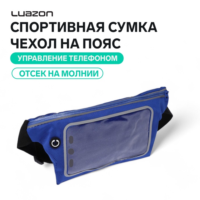 Спортивная сумка чехол на пояс Luazon, управление телефоном, отсек на молнии, синяя - Фото 1