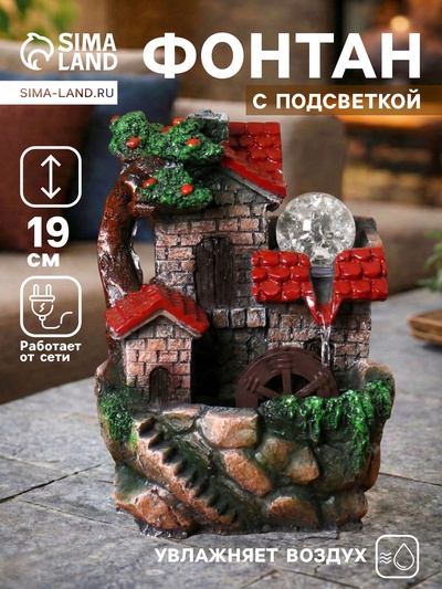 Фонтан настольный «Дом на пригорке», 10×14×19 см, с подсветкой