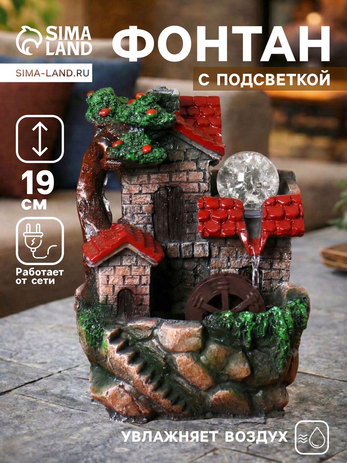 Фонтан настольный «Дом на пригорке», 10×14×19 см, с подсветкой