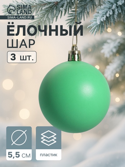 Ёлочные игрушки «Матовый», шары новогодние, d=5.5 см, набор 3 шт., зелёный