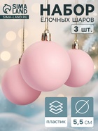 Ёлочные игрушки «Матовый», шары новогодние, набор d=5.5 см, 3 шт., розовый - Фото 1