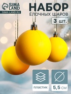 Ёлочные игрушки «Матовый», шары новогодние, d=5.5 см, набор 3 шт., жёлтый - Фото 1