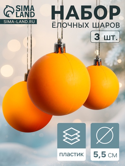 Ёлочные игрушки «Матовый», шары новогодние, d=5.5 см, набор 3 шт., оранжевый