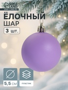 Ёлочные игрушки «Матовый», шары новогодние, d=5.5 см, набор 3 шт., фиолетовый - Фото 1