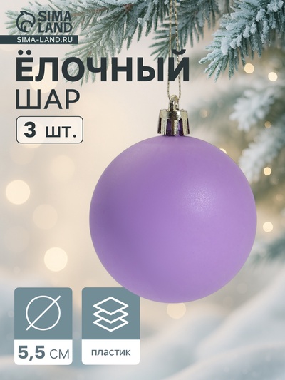Ёлочные игрушки «Матовый», шары новогодние, d=5.5 см, набор 3 шт., фиолетовый