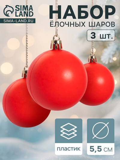 Ёлочные игрушки «Матовый», шары новогодние, d=5.5 см, набор 3 шт., красный