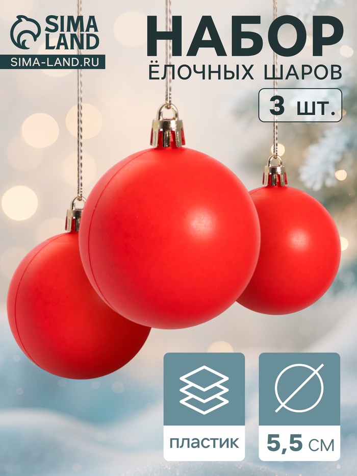 Ёлочные игрушки «Матовый», шары новогодние, d=5.5 см, набор 3 шт., красный - Фото 1