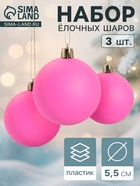 Ёлочные игрушки «Матовый», шары новогодние, d=5.5 см, набор 3 шт., ярко-розовый - Фото 1