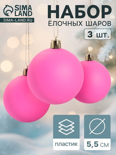 Ёлочные игрушки «Матовый», шары новогодние, d=5.5 см, набор 3 шт., ярко-розовый
