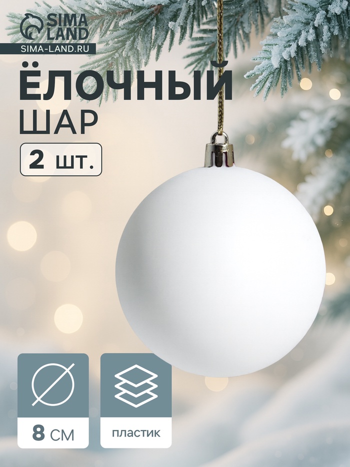 Ёлочные игрушки «Матовый», шары новогодние, d=8 см, набор 2 шт., белый - Фото 1