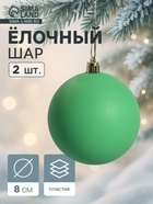 Ёлочные игрушки «Матовый», шары новогодние, пластик, набор d=8 см, 2 шт., зелёный - Фото 1
