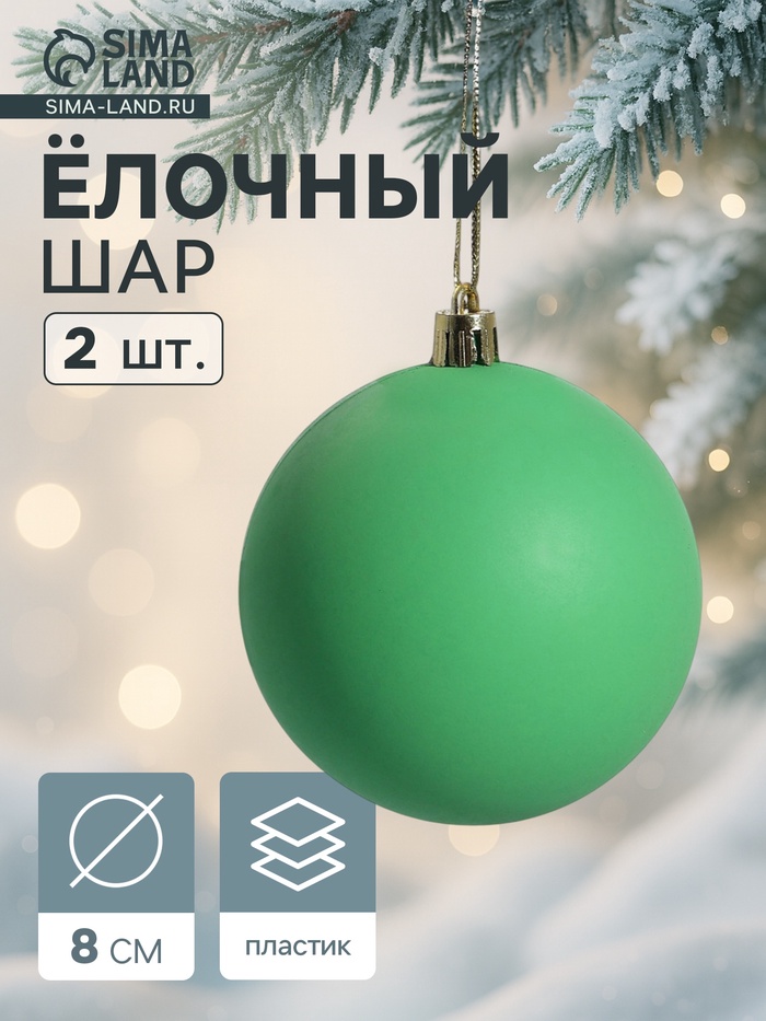 Ёлочные игрушки «Матовый», шары новогодние, пластик, набор d=8 см, 2 шт., зелёный - Фото 1