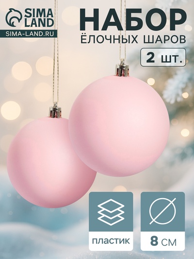 Ёлочные игрушки «Матовый», шары новогодние, d=8 см, набор 2 шт., розовый