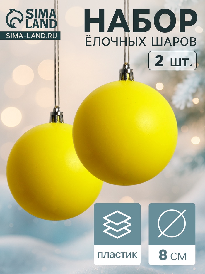 Ёлочные игрушки «Матовый», шары новогодние, d=8 см, набор 2 шт., жёлтый - Фото 1