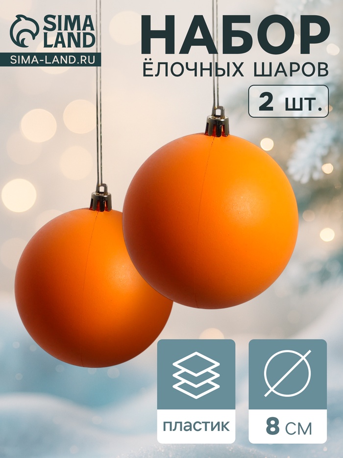 Ёлочные игрушки «Матовый», шары новогодние, d=8 см, набор 2 шт., оранжевый - Фото 1