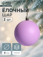 Ёлочные игрушки «Матовый», шары новогодние, d=8 см, набор 2 шт., фиолетовый - Фото 1