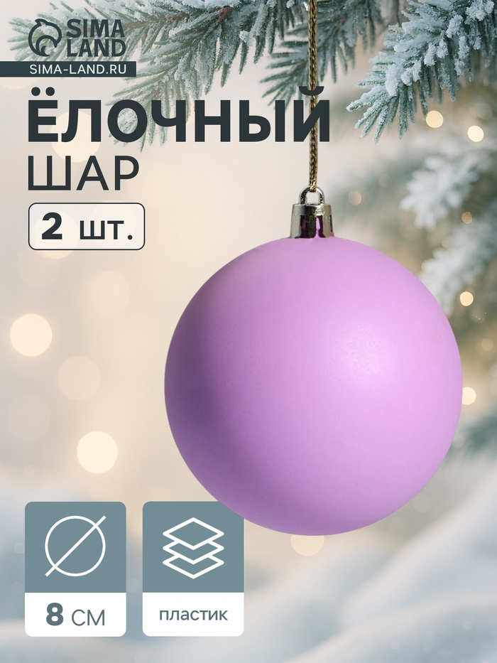 Ёлочные игрушки «Матовый», шары новогодние, d=8 см, набор 2 шт., фиолетовый - Фото 1