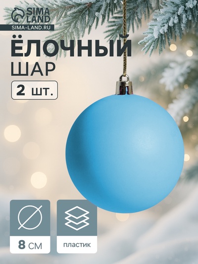 Ёлочные игрушки «Матовый», шары новогодние, d=8 см, набор 2 шт., голубой