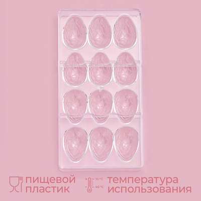 Форма для конфет и шоколада KONFINETTA «Шоколадное яйцо», пластик, 27.5×13.5 см, 12 ячеек (3.6×5.7×1.5 см), прозрачная