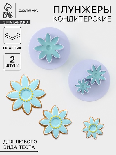 Плунжеры кондитерские Доляна «Цветы», набор 2 шт., пластик, белые