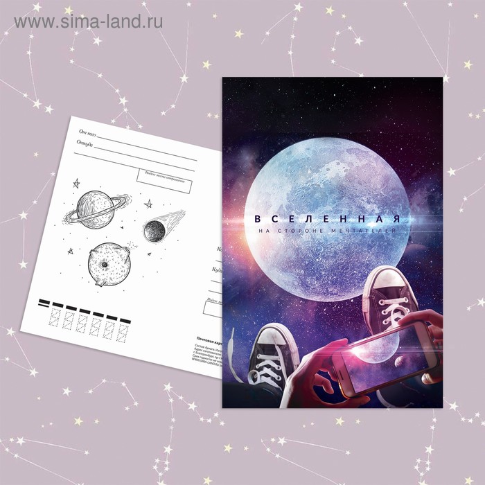 Почтовая карточка «Вселенная на стороне мечтателя», 10 × 15 см - Фото 1