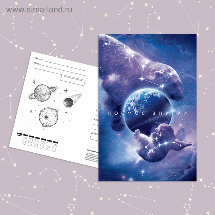 Почтовая карточка «Космос внутри», 10 × 15 см - Фото 1
