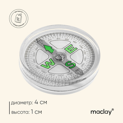 Компас Maclay, жидкостный, d=4 см