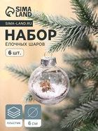 Ёлочные игрушки «Льдинка веточки», шары новогодние, d=6 см, набор 6 шт., белый - Фото 1