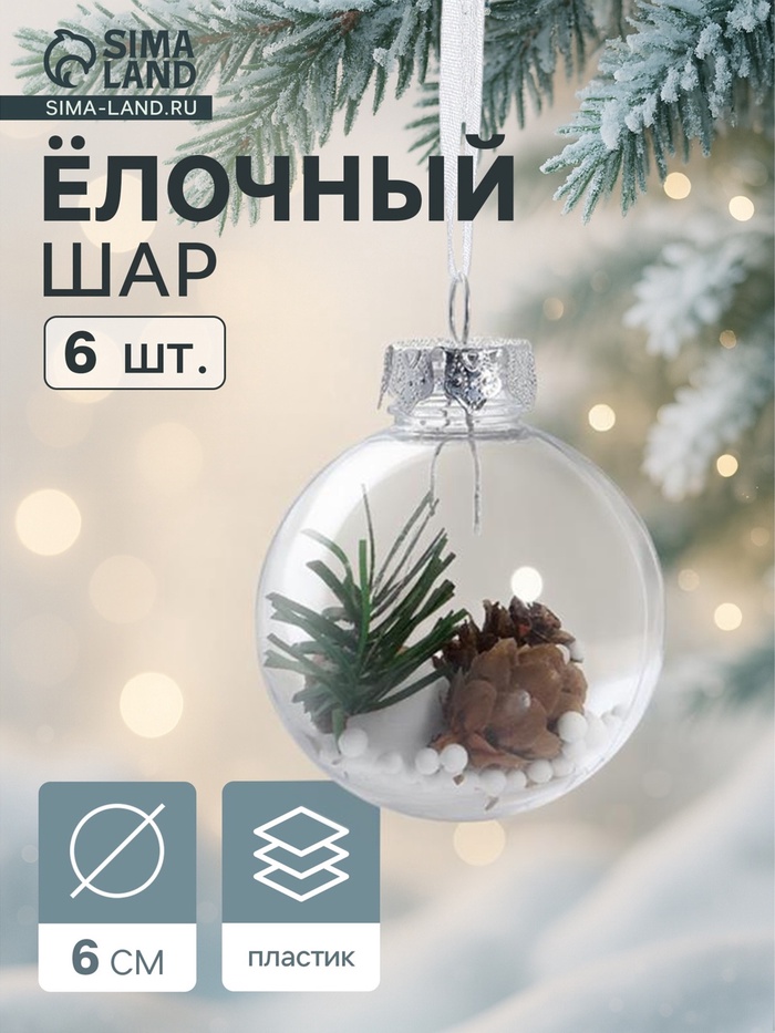 Ёлочные игрушки «Льдинка - шишки», шары новогодние, d=6 см, набор 6 шт., прозрачный - Фото 1