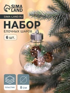 Ёлочные игрушки «Льдинка - шишки», шары новогодние, d=8 см, набор 6 шт., прозрачный - Фото 1