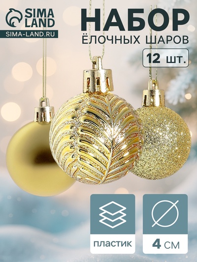 Ёлочные игрушки «Новогодние ветви», шары новогодние, d=4 см, набор 12 шт., золото