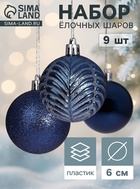 Ёлочные шары «Новогодние ветви», d=6 см, набор 9 шт., синие - Фото 1