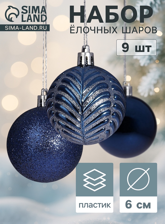 Ёлочные шары «Новогодние ветви», d=6 см, набор 9 шт., синие - Фото 1