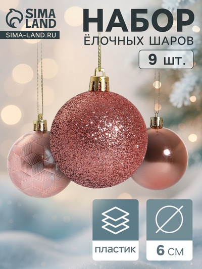 Ёлочные игрушки «Камилла», шары новогодние, набор 9 шт., d=6 см, розовый