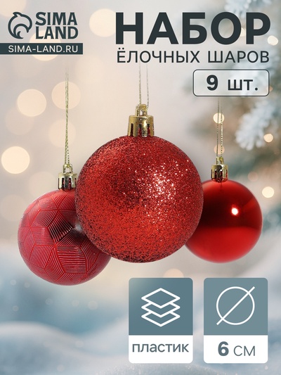 Ёлочные игрушки «Камилла», шары новогодние, набор 9 шт., d=6 см, красный