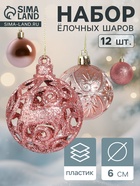 Ёлочные игрушки «Лилиан», шары новогодние, d=6 см, набор 12 шт., розовый - Фото 1