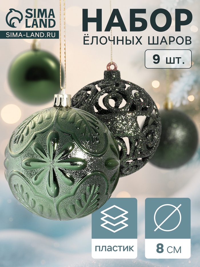 

Набор шаров пластик d-8 см, 9 шт "Сильва ассорти" зелёный
