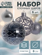 Ёлочные игрушки «Амира ассорти», шары новогодние, d=8 см, набор 9 шт., серый - Фото 1