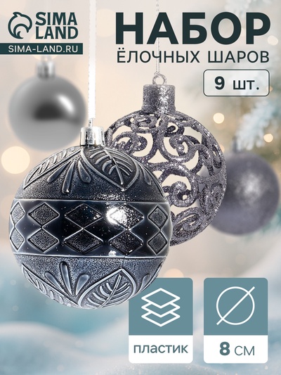 Ёлочные игрушки «Амира ассорти», шары новогодние, d=8 см, набор 9 шт., серый