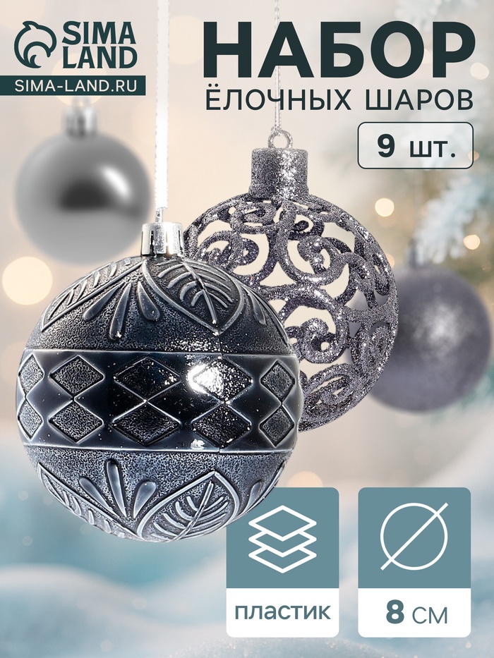 Ёлочные игрушки «Амира ассорти», шары новогодние, d=8 см, набор 9 шт., серый - Фото 1