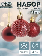 Ёлочные игрушки «Новогодние ветви», шары новогодние, d=4 см, набор 12 шт., бордовый - Фото 1