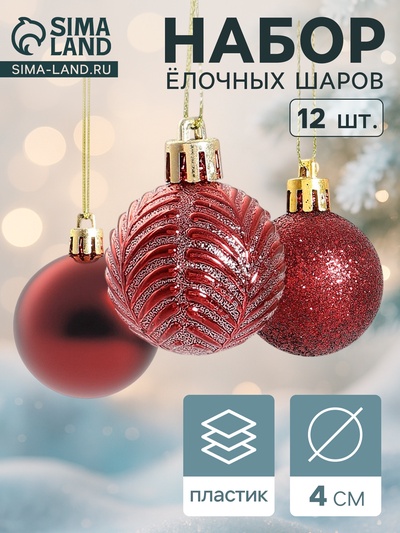Ёлочные игрушки «Новогодние ветви», шары новогодние, d=4 см, набор 12 шт., бордовый