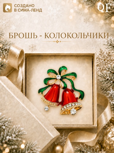 Брошь новогодняя «Колокольчики», красная, зелёная в золоте